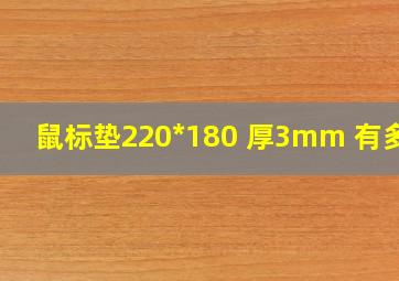 鼠标垫220*180 厚3mm 有多大